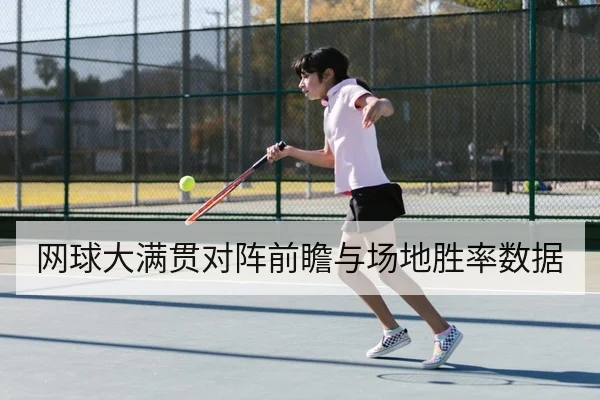 网球大满贯对阵前瞻与场地胜率数据