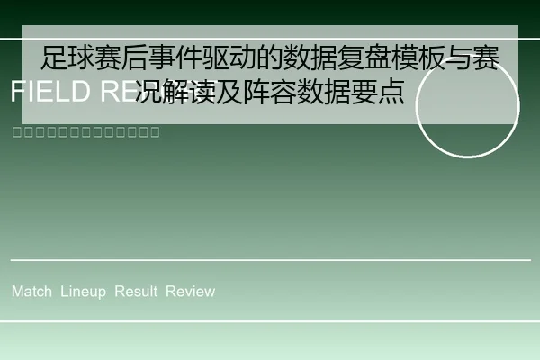 足球赛后事件驱动的数据复盘模板与赛况解读及阵容数据要点