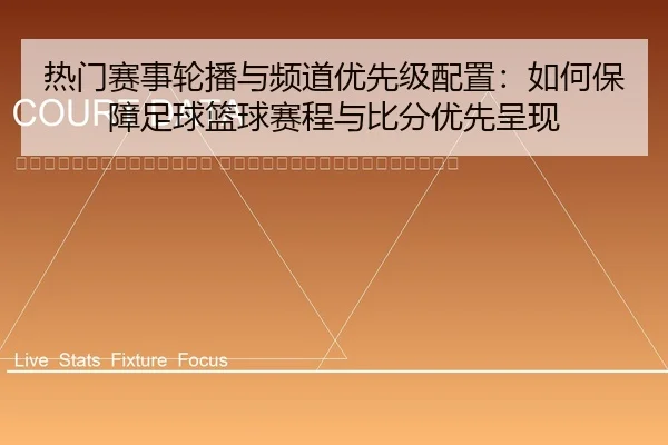 re-men-sai-shi-lun-bo-yu-pin-dao-you-xian-ji-pei-zhi-ru-he-bao-zhang-zu-qiu-lan-qiu-sai-cheng-yu-bi-fen-you-xian-cheng-2-593.jpg