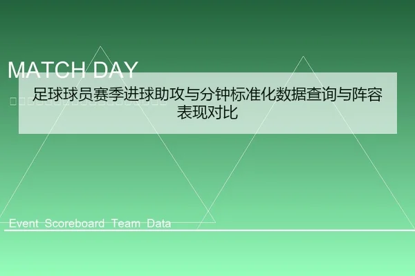 足球球员赛季进球助攻与分钟标准化数据查询与阵容表现对比