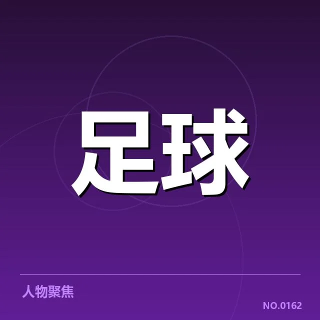 德国杯裁判争议：裁判判罚公平性存疑