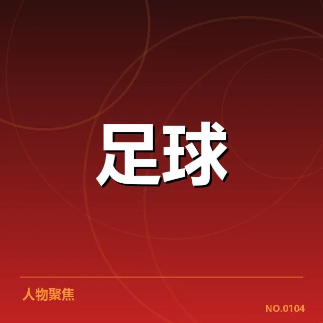 已确定的锋线名单与赛程安排