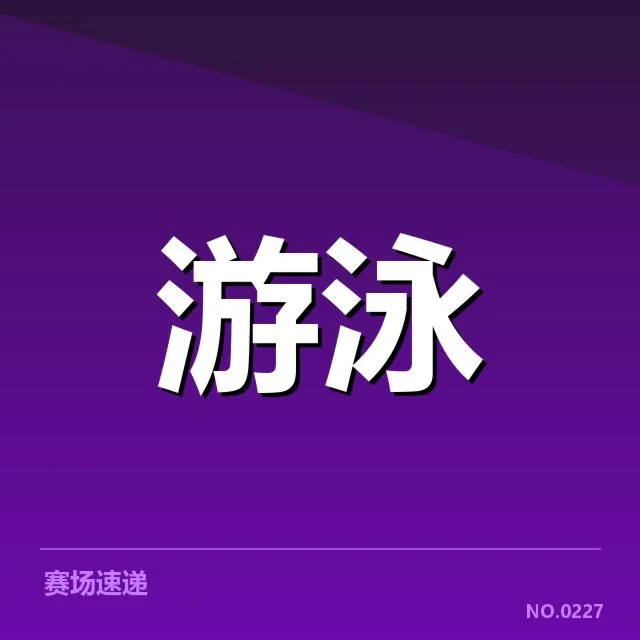 男子蝶泳转身技术进步：运动员动作细节为何关键