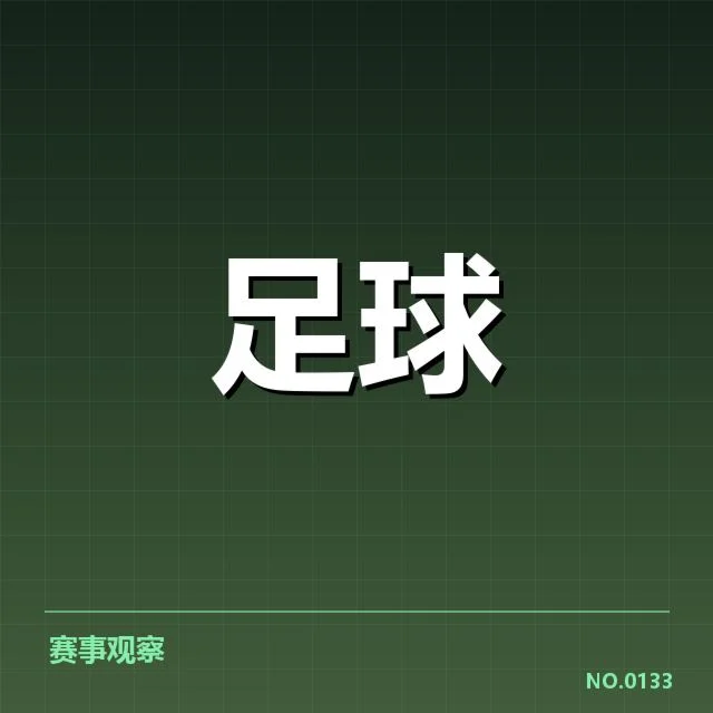 凯尔特人季后赛表现：球队实力与未来局势如何体现