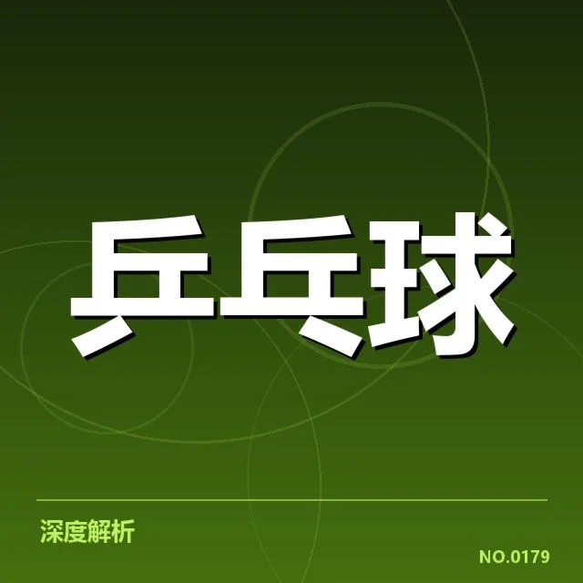 瑞典乒乓球队排名变化:成绩升降原因何在