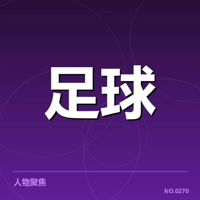 多特蒙德教练变动：球队未来方向