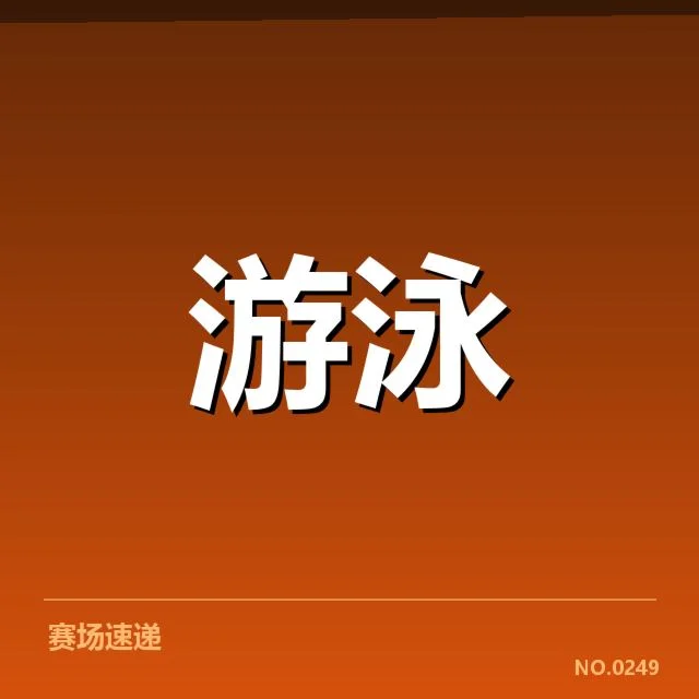 全国游泳冠军赛出发反应：运动员反应速度到底如何变化